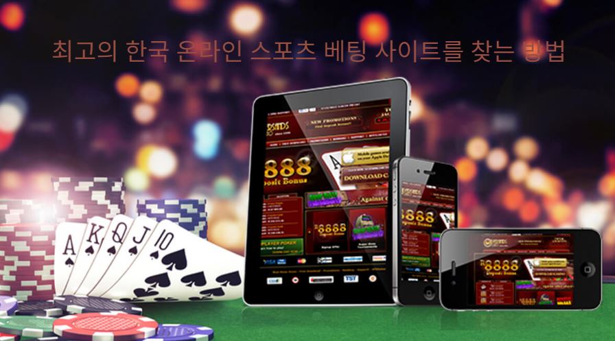 최고의 한국 온라인 스포츠 베팅 웹사이트 찾기